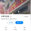 오복자김밥 - 아산시 모산로126번길 19 | 오복자김밥
