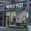 백억커피 네이버블로그