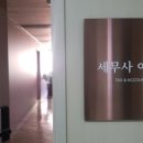 구로세무회계사무소