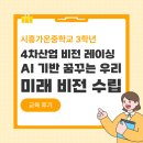 가온중학교 | [시흥가온중학교 3학년] 4차산업 비전 레이싱과 함께...AI 기반 꿈꾸는 우리, 미래 비전 수립 캠프 후기