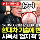 [디지털세상] 자율주행차, 그 너머에 있는 모빌리티 혁명 2 | 📹🚀 젠슨 황이 반한 현대차 양재사옥, 피지컬 AI 미래 모빌리티의 심장이 되다