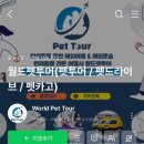 월드펫투어 이미지