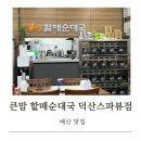 덕산순대 | [예산 맛집] 큰맘 순대국 덕산스파뷰점