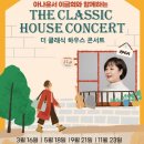 이금희와 함께하는 더 클래식 하우스 콘서트 이미지