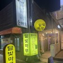 민속주점고향마루 | 혜화주점 대학로술집 숨겨진 레트로맛집 : 달빛마루