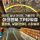 [여의도] 실내 데이트, 가볼만한 곳ㅣ아크앤북 TP타워점(낮잠, 스타일러, 프린트 가능)