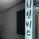 치킨비스