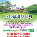 안면도가족펜션소나무별장 | [공지] 안면도 가족펜션 소나무별장