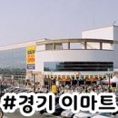 (주)이마트 다산점 이미지