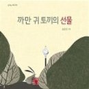 토끼의 선물 이미지