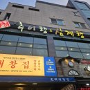 수통골추어탕 이미지