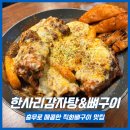 한사리감자탕&뼈구이석촌호수점 | [ 충무로맛집 ] 회식 장소로도 좋은 매콤한 직화 뼈구이 맛집 한사리감자탕&뼈구이