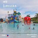 내일비안와요 | 아이랑 세부여행 솔레아리조트 재방문 솔직 후기 룸컨디션과 수영장