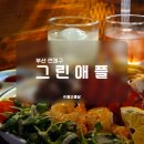 크리스탈 | [부산/연제구] 그린 애플 :: 불 쇼를 볼 수 있는 분위기 좋은 연산동 철판 요리 술집
