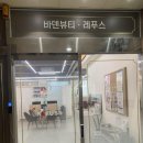 바덴뷰티 레푸스 이미지