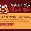 (속보) 잠시후 밤 9시부터 케이블티비 tvN방송의 [앵그리BUS] 시청을.....?? 이미지