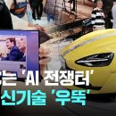 MWC는 'AI 전쟁터'…화웨이·샤오미 등 중국 신기술 '우뚝' / JTBC 아침 이미지