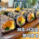 제주 서귀포 분식후경 아기의자 평일 방문 후기