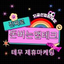 진짜 돈버는 앱테크 - 테무 어필리에이트 제휴 마케팅 현금적립식