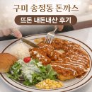 뽀독뽀독 | 구미 송정동 돈까스 파스타 조합 뜨돈 복개천 찐맛집 다녀온 내돈내산 후기