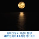 황매산 철쭉, 지금이 절정! 2025년 개화 &amp; 축제 완벽 가이드