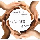 경상도 아지매들의 언제나 콘서트-니캉내캉 콘서트에 여러분을 초대합니다^^ 이미지