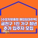 [수요자맞춤형 매입임대주택] 금천구 1인 가구 청년 추가 입주자 모집 공고 이미지