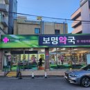 보명약국 이미지