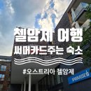 봄암리 봄암주차장 | 오스트리아 첼암제 여행, 첼암제 써머카드 주는 숙소 예약방법, 내돈내산 후기