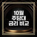 교보생명~국민은행 | 주택담보대출 금리 비교: 2024년 10월 기준 최저 금리 정보