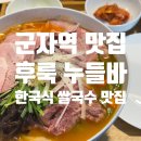 62 | 군자역 한국식 쌀국수 맛집 후룩 누들바 군자 점심 솔직 후기