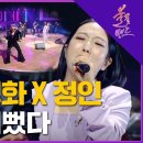 [볼륨높여] 사랑과 평화 X 정인 - 그녀는 예뻤다 (원곡: 박진영) 이미지