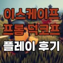 플레이덕 | 스팀 게임 추천 '이스케이프 프롬 덕코프' 플레이 후기