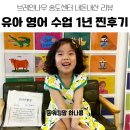 유아놀이영어 1 | [송도 영어 유아교육] 브레인나우 송도센터 1년 내돈내산 후기｜놀이처럼 즐기는 영어수업 찐리뷰