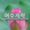 11월 29일(수) 수어지교(水魚之交) 이미지