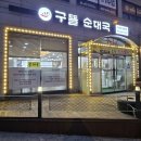 1231 | 덕정역/양주 순대국 맛집으로 추천하는 구뜰순대국1231