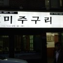 강구미주구리회 이미지