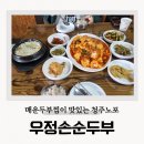 청운중학교 | 청운중학교 맛집 청주 노포 우정손순두부 매운두부찜 후기