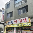 아름삼겹살 | 📍원주 단계동 삼겹살 맛집, 아름삼겹살🐷