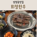 회정한우 이미지