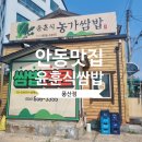 윤훈식 농가쌈밥 풍산점