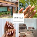 대전 도안동네일 미미네일 이달의아트 후기