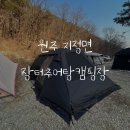 장터추어탕캠핑장 | [23'2] 2/3-2/5 원주 장터추어탕 캠핑장(with 코베아 고스트몬스터)
