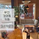 부산 가야 카페ㅣ동의대 가야공원 근처 커피 맛집 [ 마르지모크 ]