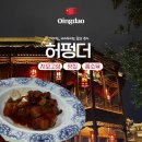 화풍 | [칭다오] 지모고성 맛집 허펑더, 화풍덕주점 후기