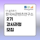 한국AI콘텐츠연구소 강사 과정 2기 모집_1기 솔직후기