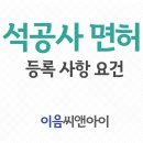 석공사업 기술자부터 자본금까지 등록기준 체크 이미지