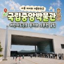 서08-409 | 서울 아이와가볼만한곳 국립중앙박물관 국중박 어린이도슨트투어 물품보관함 주차요금 후기