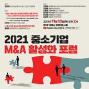 2021 중소기업 M&A 활성화 포럼 11/18, 한국M&A거래소(KMX) 이미지