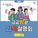창원토월고등학교 | ✨별리미 고교방문 7월 입학설명회✨